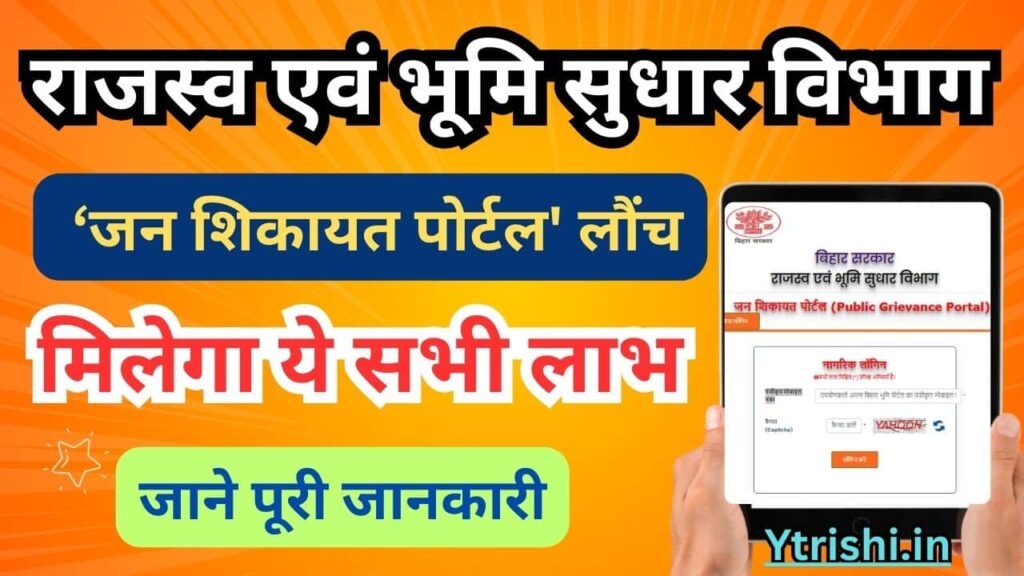 Bihar Bhumi Jan Shikayat Portal 2025