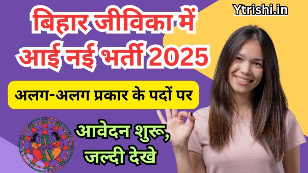 Bihar Jeevika Recruitment 2025