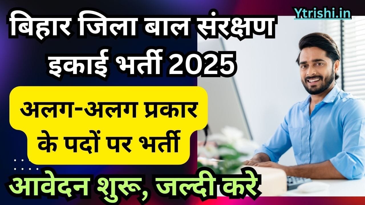 Bihar Jila Bal Sanrakshan Ikai Recruitment 2025