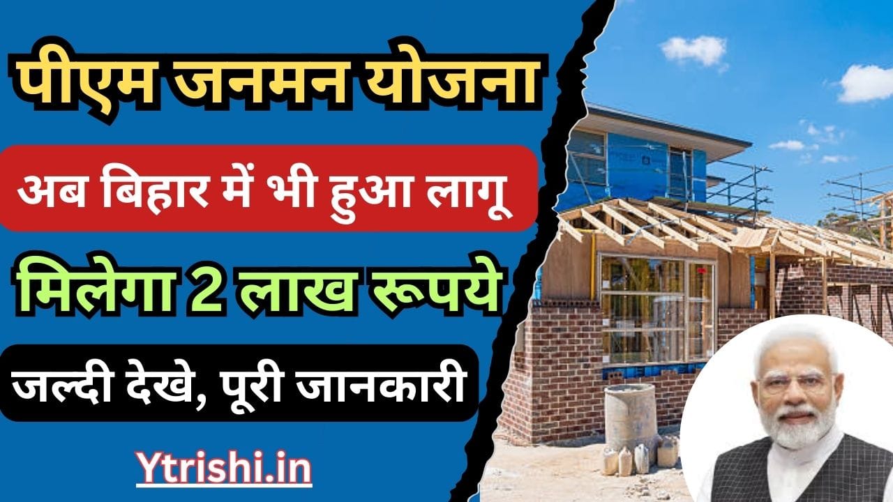 PM JanMan Yojana 2025