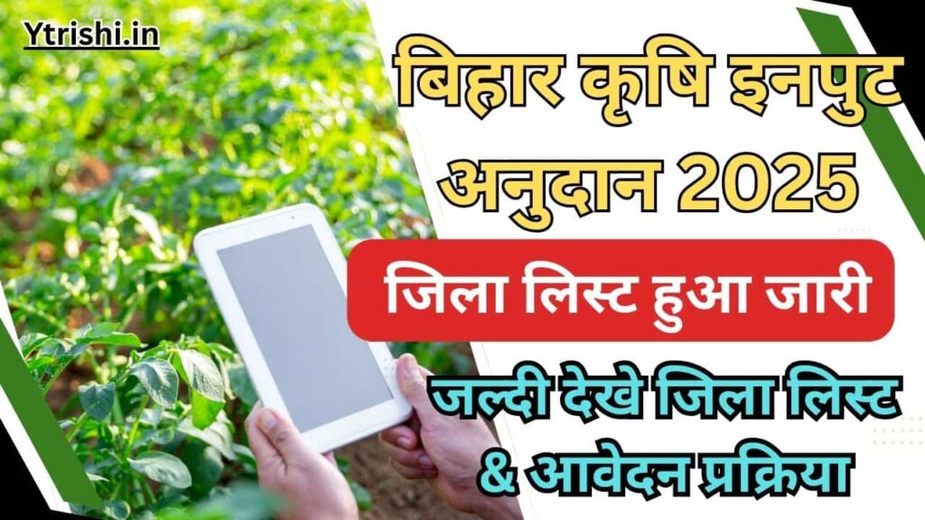 Bihar Krishi Input anudan 2025