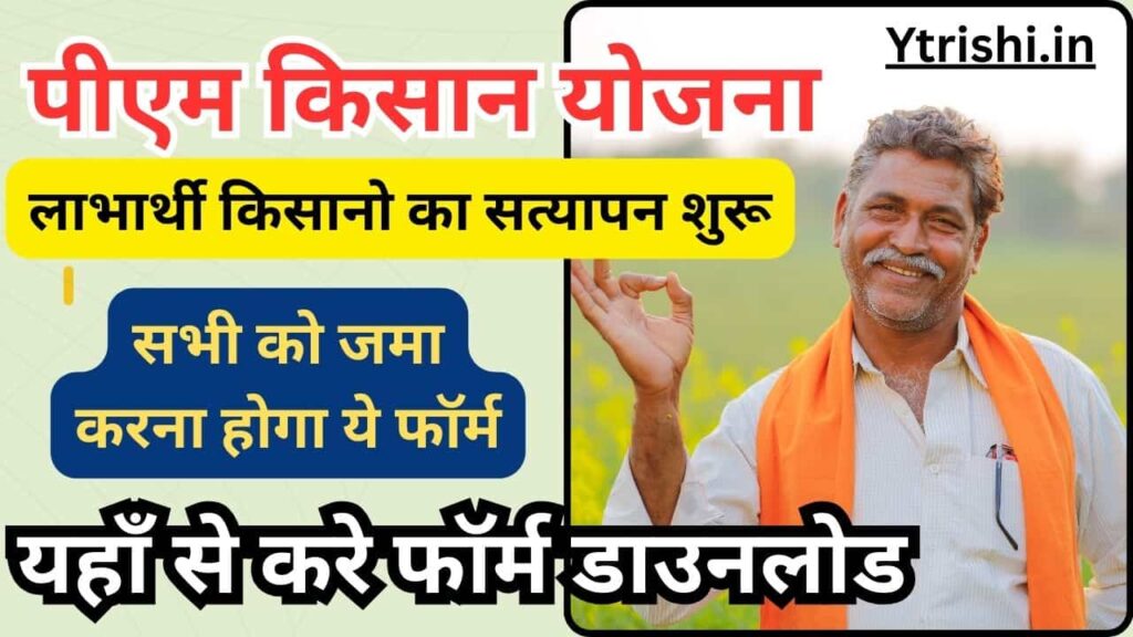 PM Kisan Physical Verification 2025