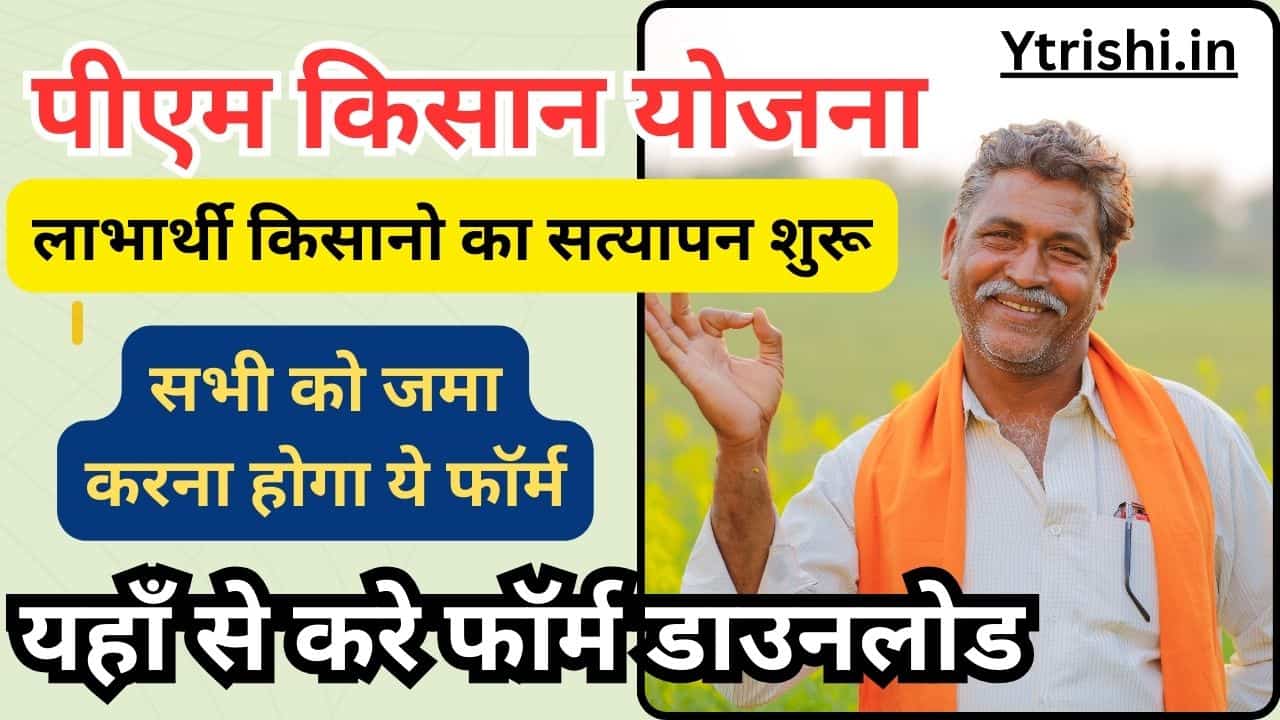 PM Kisan Physical Verification 2025