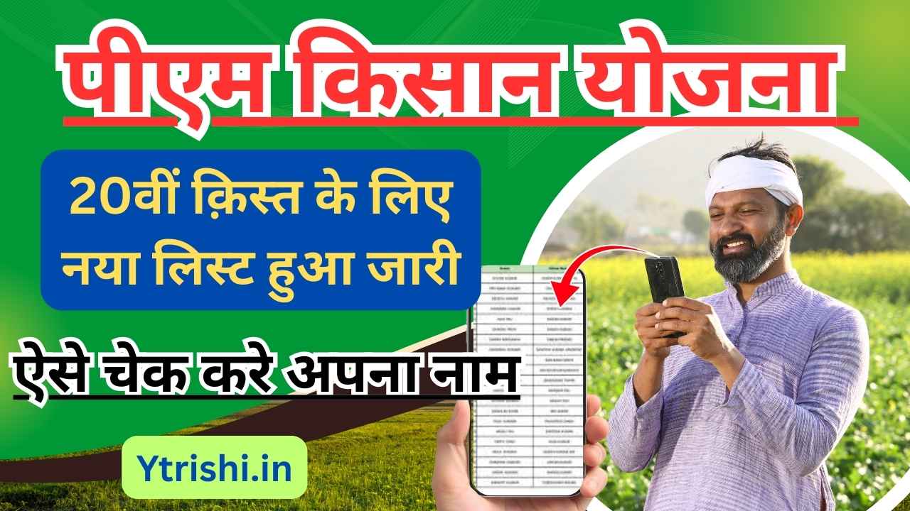 Pm Kisan 20th Installment List 2025