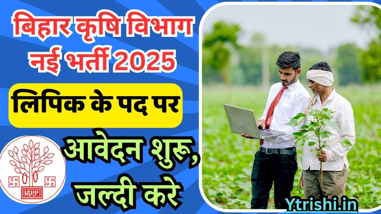 Bihar Agriculture Department Clerk Vacancy 2025
