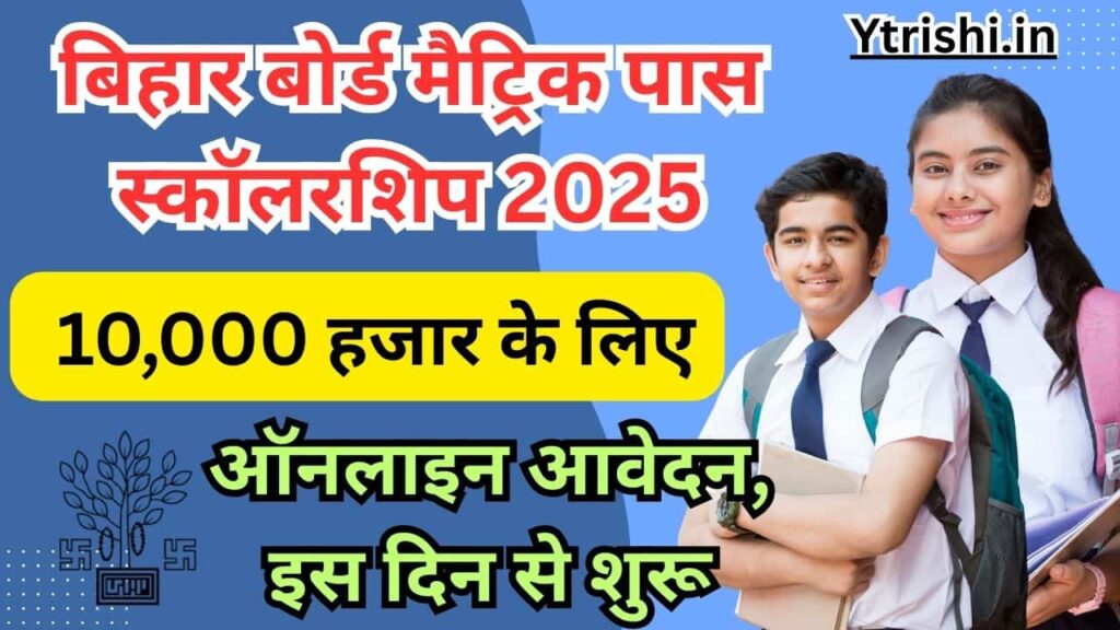 Bihar Board 10th Pass Scholarship 2025