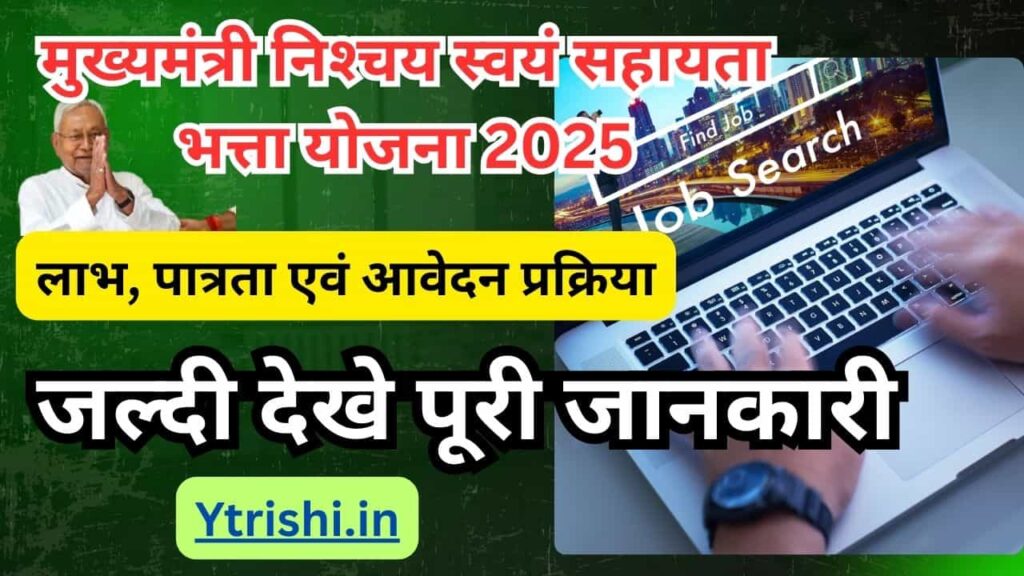 Mukhyamantri Nischay Swayam Sahayata Bhatta Yojana 2025