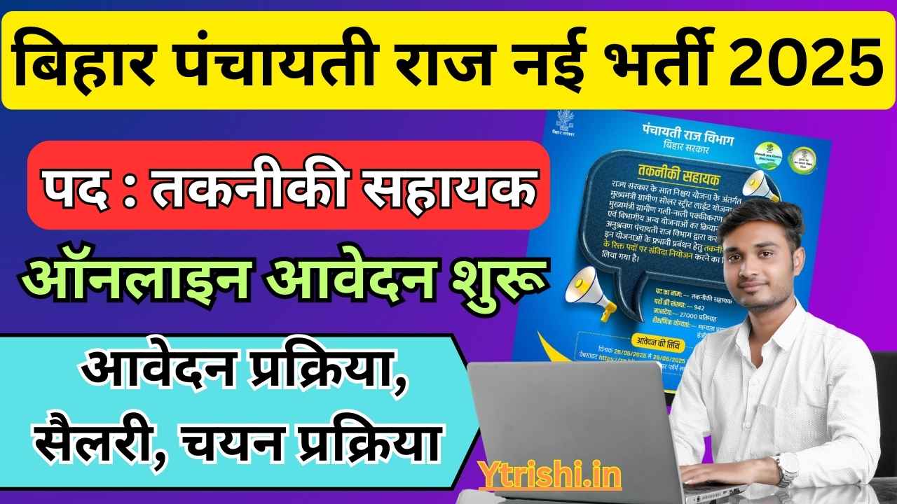 Bihar PRD Technical Assistant Vacancy 2025