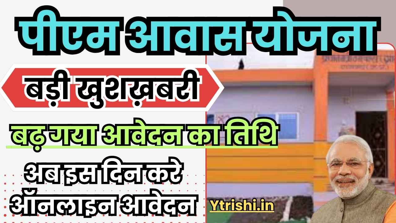 PM Awas Yojana 2025 Online Apply Last Date Extend