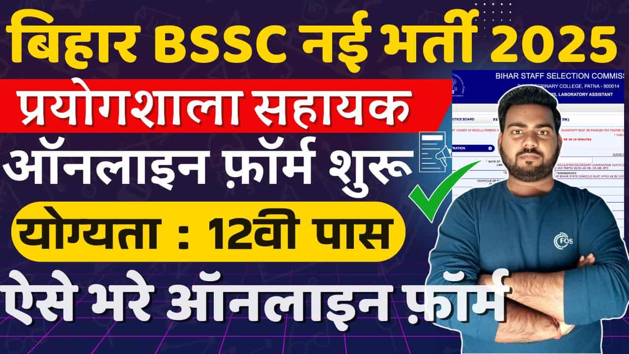 BSSC Laboratory Assistant Recruitment 2025
