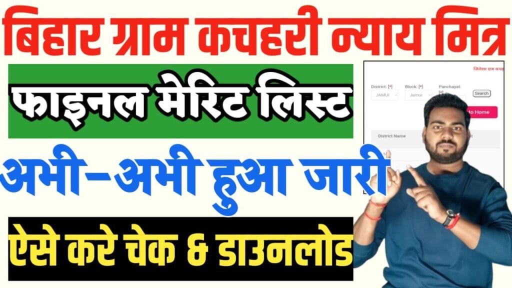 Bihar Gram Kachahari Nyaya Mitra Final Merit List 2025
