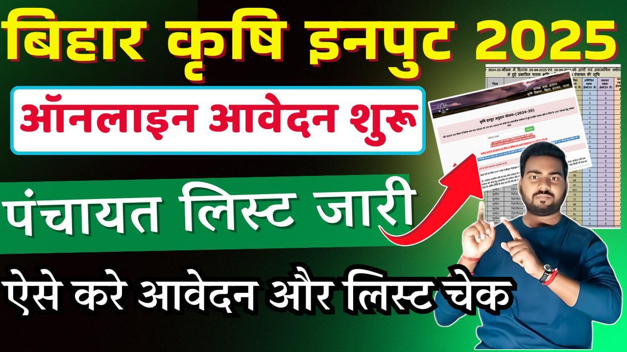 Bihar Krishi Input 2025