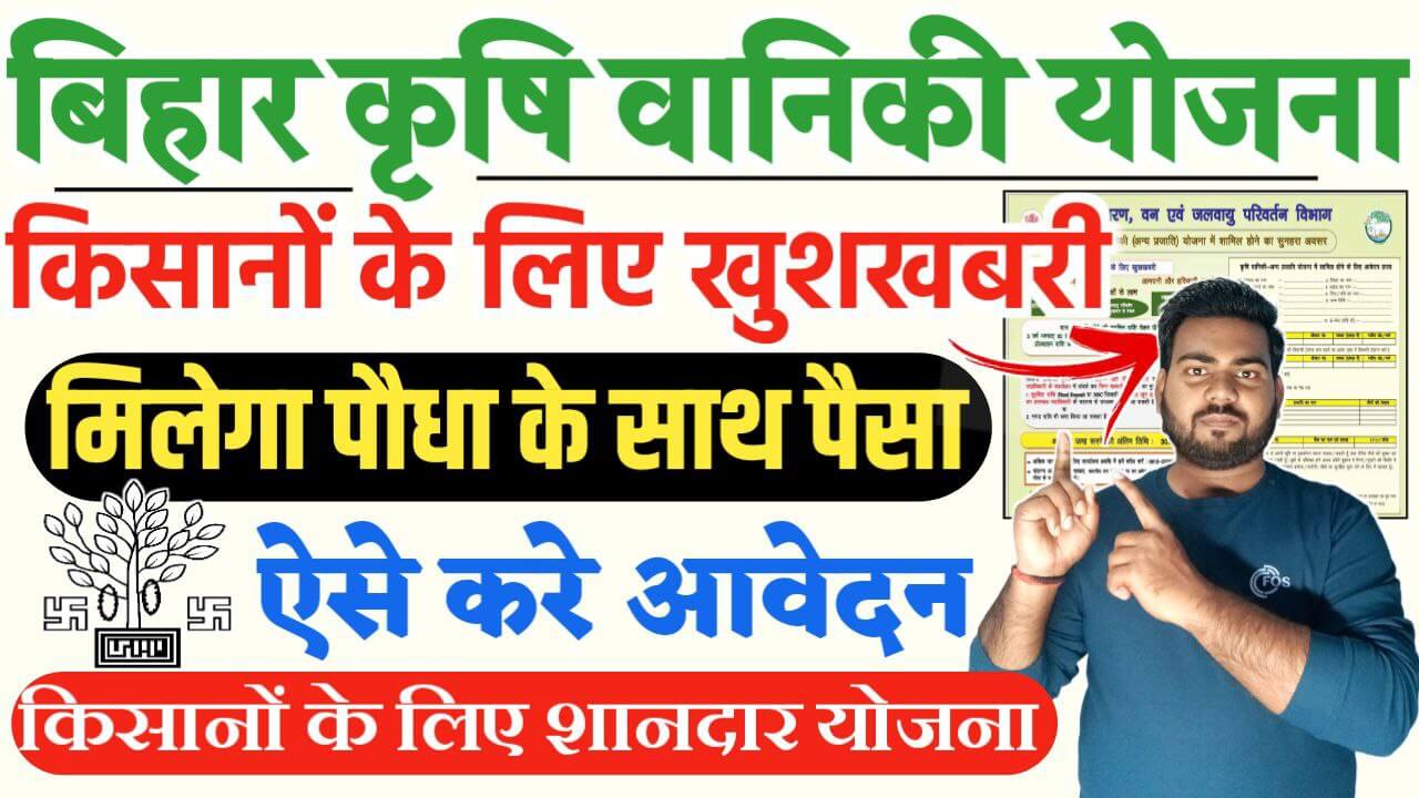 Bihar Krishi Vaniki Yojana 2025