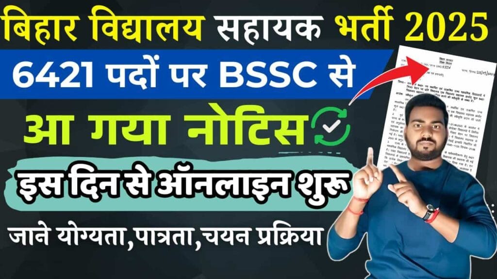 Bihar Vidyalaya Sahayak Vacancy 2025