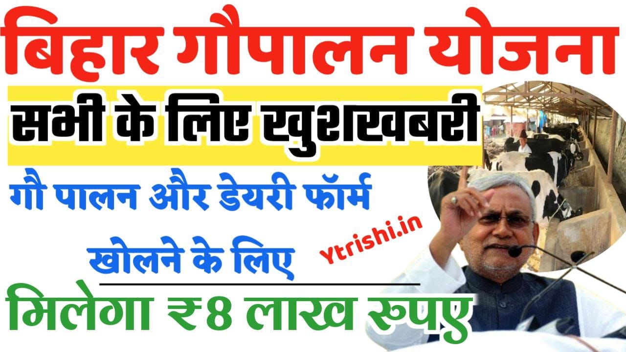 Bihar Samagra Gavya Vikas Yojana 2025