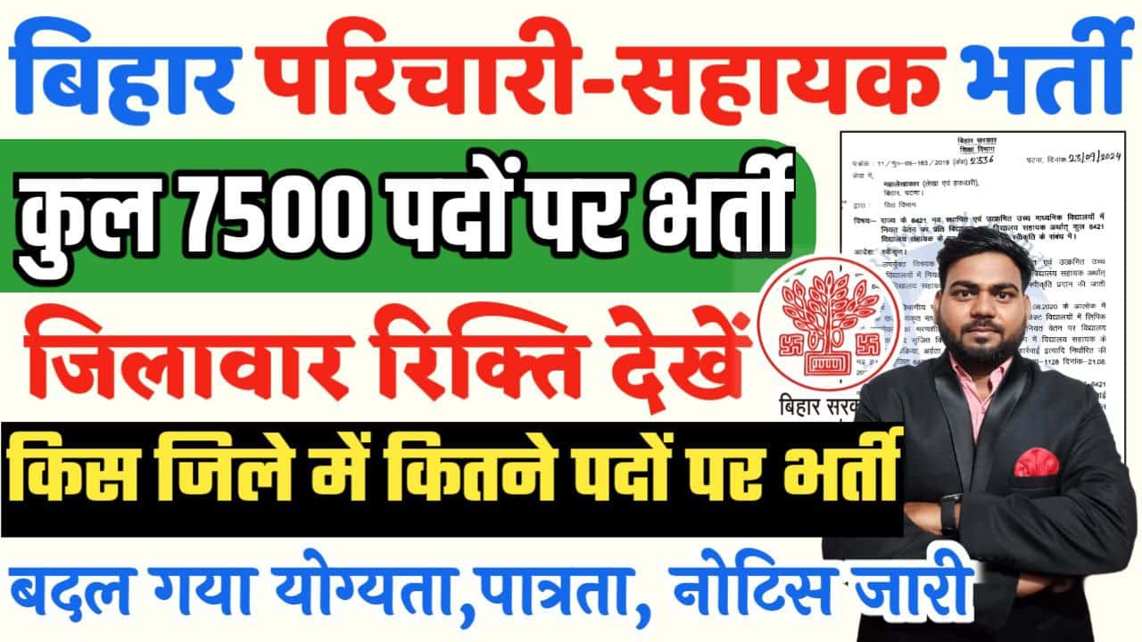 Bihar Vidyalaya Parichari Sahayak Bharti 2025