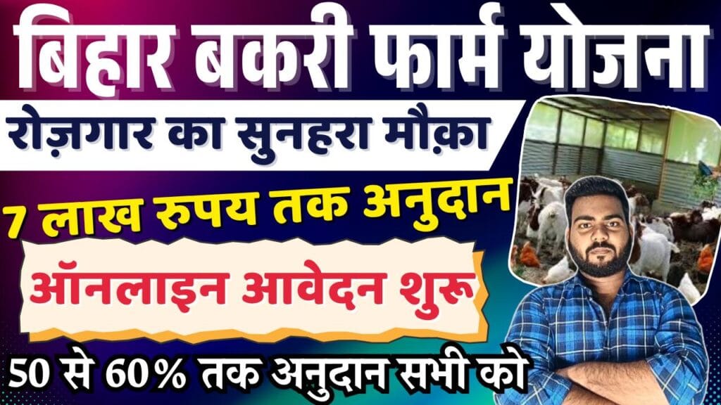 Bihar Bakri Farm Yojana 2025 Online Apply