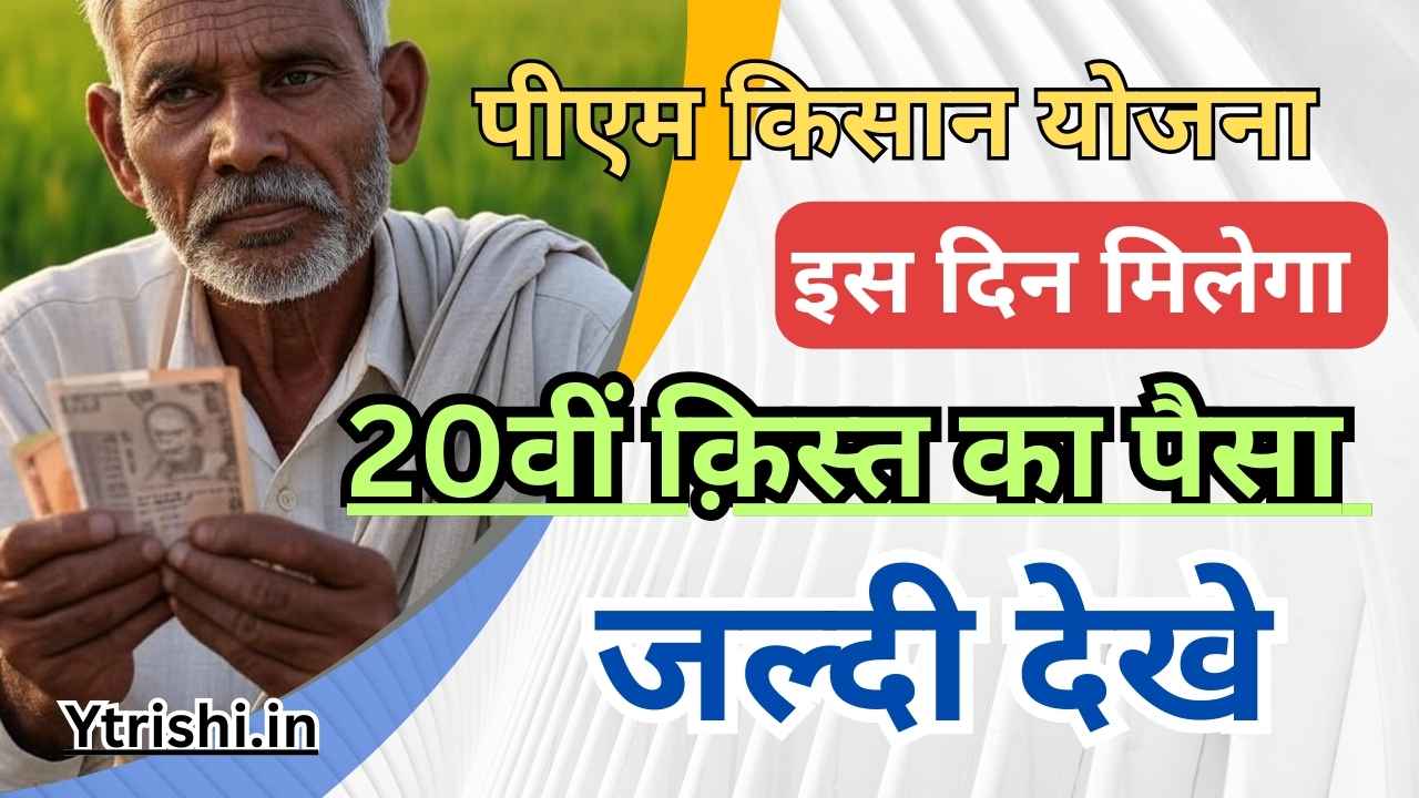 PM Kisan 20th Kist kab milega