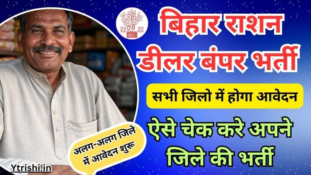 Bihar Ration Dealer All District Vacancy 2025