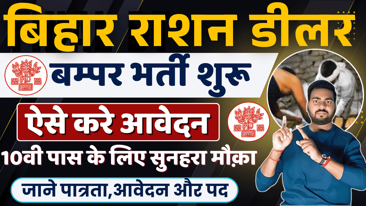 Bihar Ration Dealer Vacancy 2025