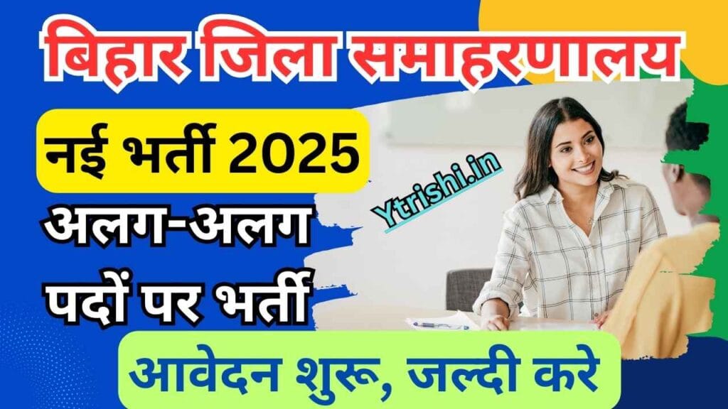 Bihar Samaharnalay Bharti 2025