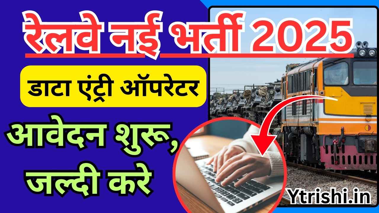 Railway Data Entry Operator Recruitment 2025