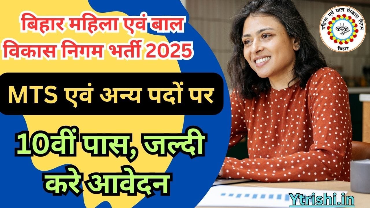 Bihar WCDC MTS Vacancy 2025