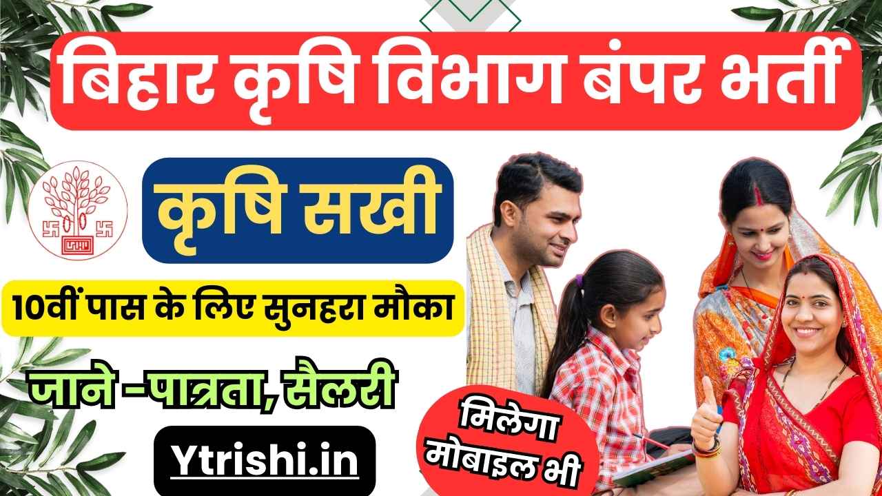 Bihar Krishi Sakhi Vacancy 2025