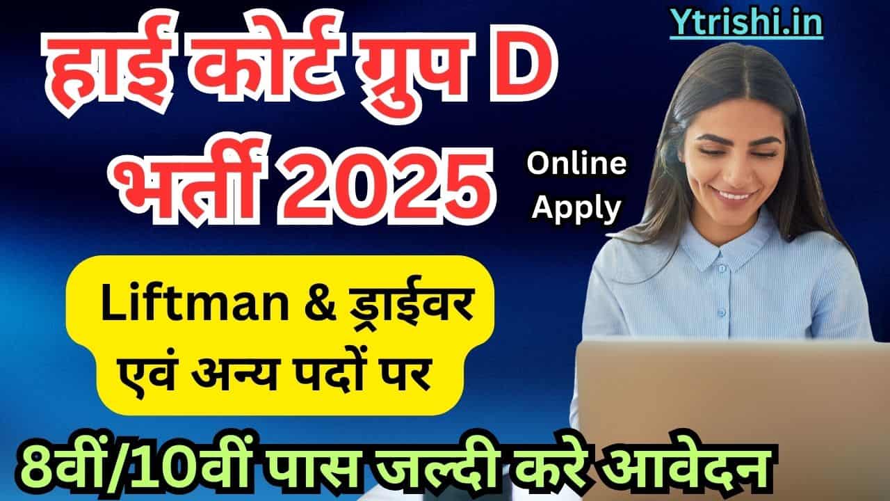 High Court Class IV Recruitment 2025