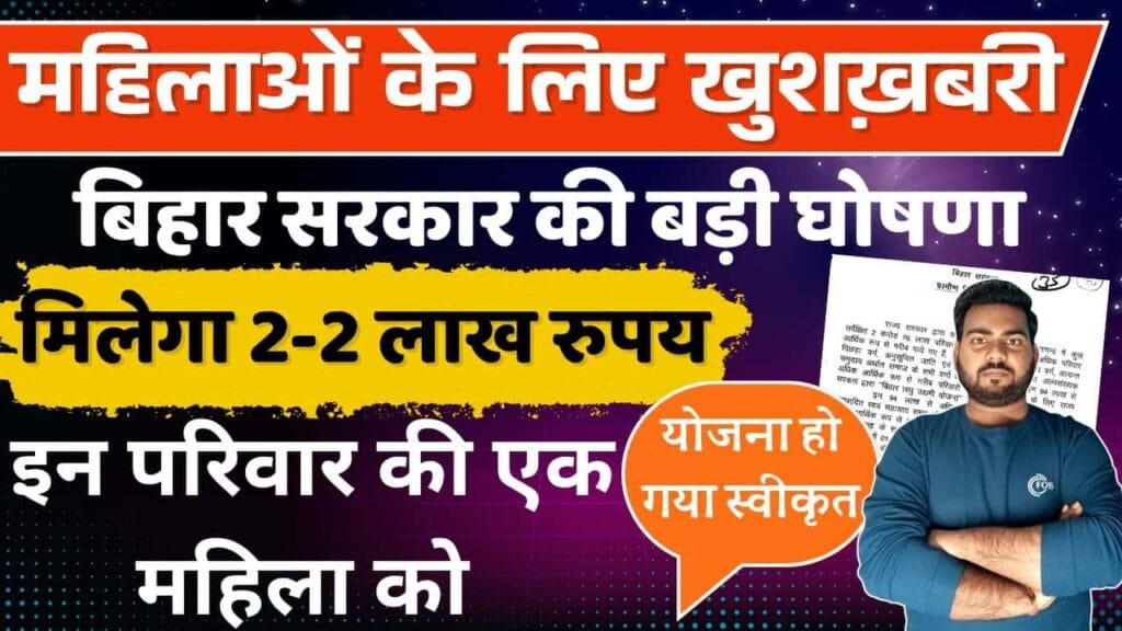 Bihar 2 lakh Scheme 2025 for Women