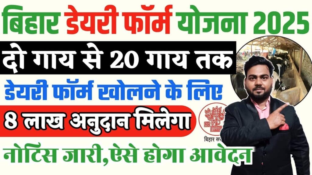 Bihar Dairy Farm Yojana 2025