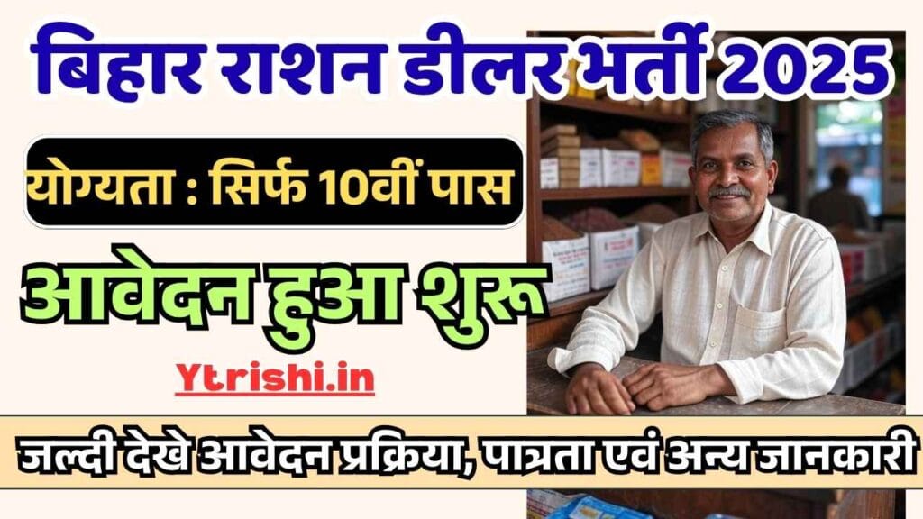 Bihar Ration Dealer Bharti 2025