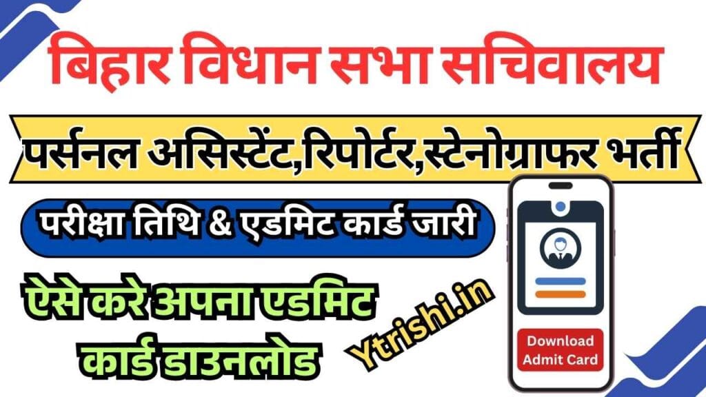 Bihar Vidhan Sabha Sachivalaya Admit Card 2025