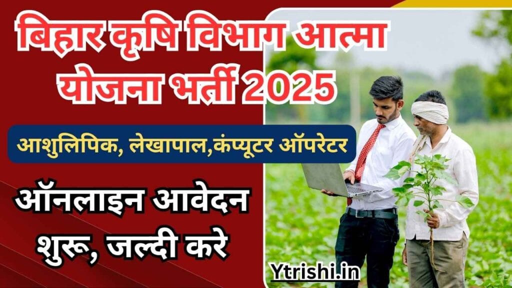 Bihar Krishi Atma Yojana Vacancy 2025