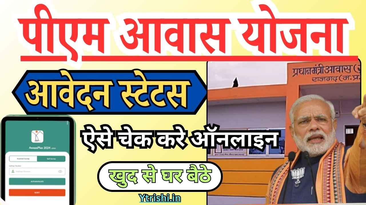 PM Awas Yojana Status Check