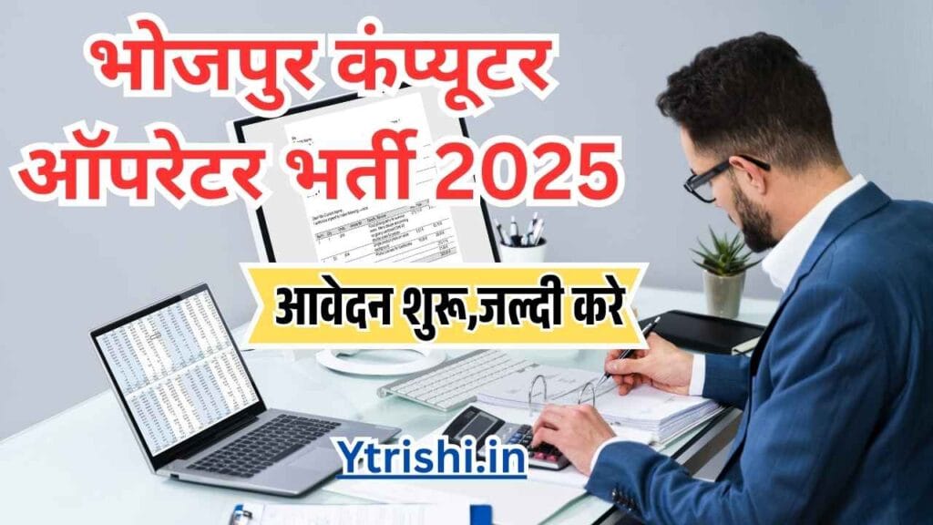 Bhojpur Computer Operator Vacancy 2025