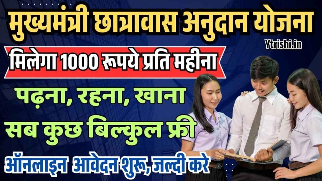 Mukhymantri Chhatravas Anudan Yojana 2025