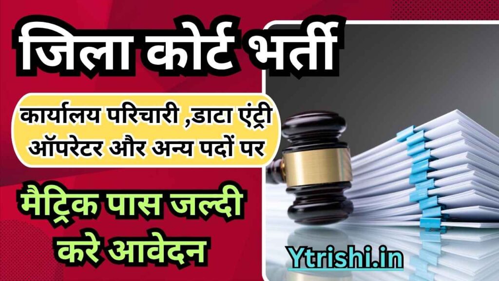 Bihar Jila Court Vacancy 2025
