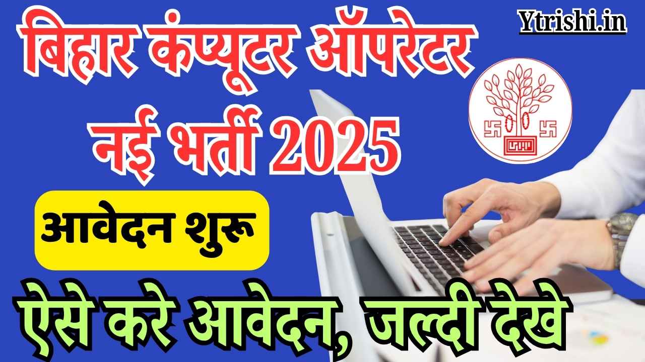 Bihar Computer Operator Vacancy 2025