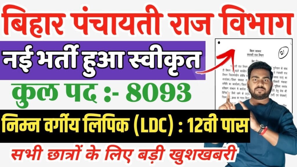Bihar Panchayati Raj Clerk Vacancy 2025