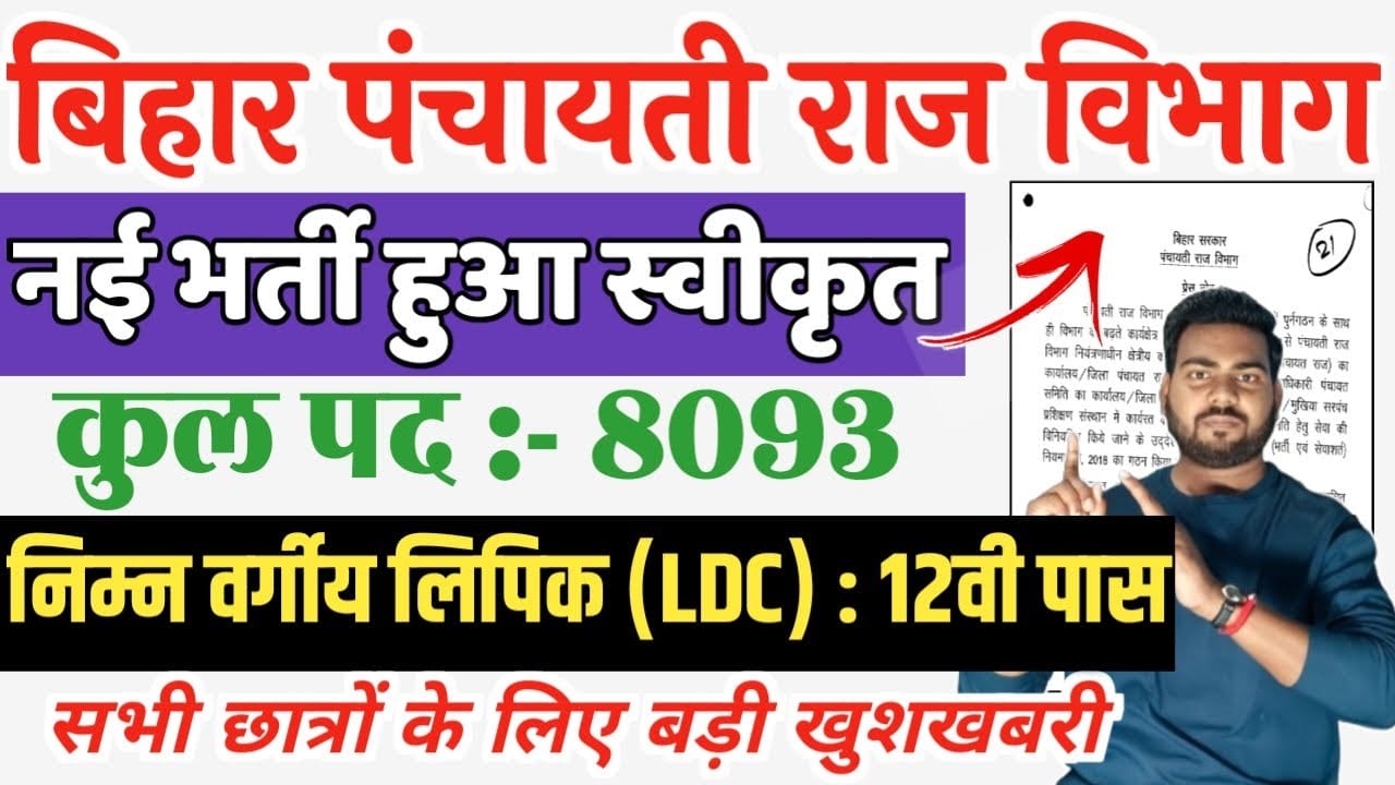 Bihar Panchayati Raj Clerk Vacancy 2025