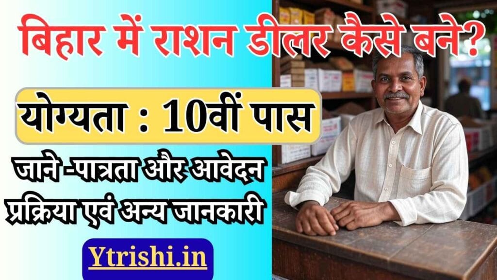 Ration Dealer Kaise Bane Bihar
