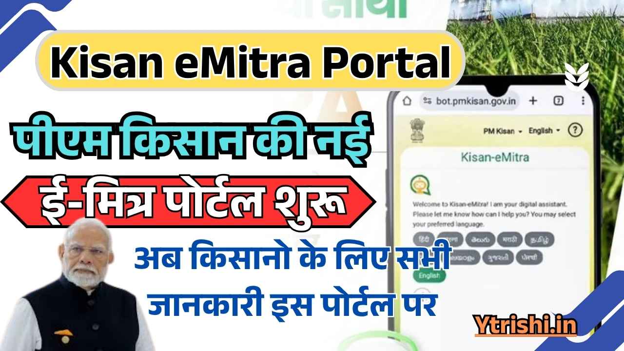 PM Kisan eMitra Portal