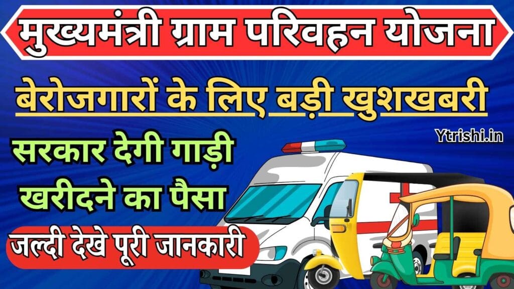 Mukhyamantri Gram Parivahan Yojana 2025