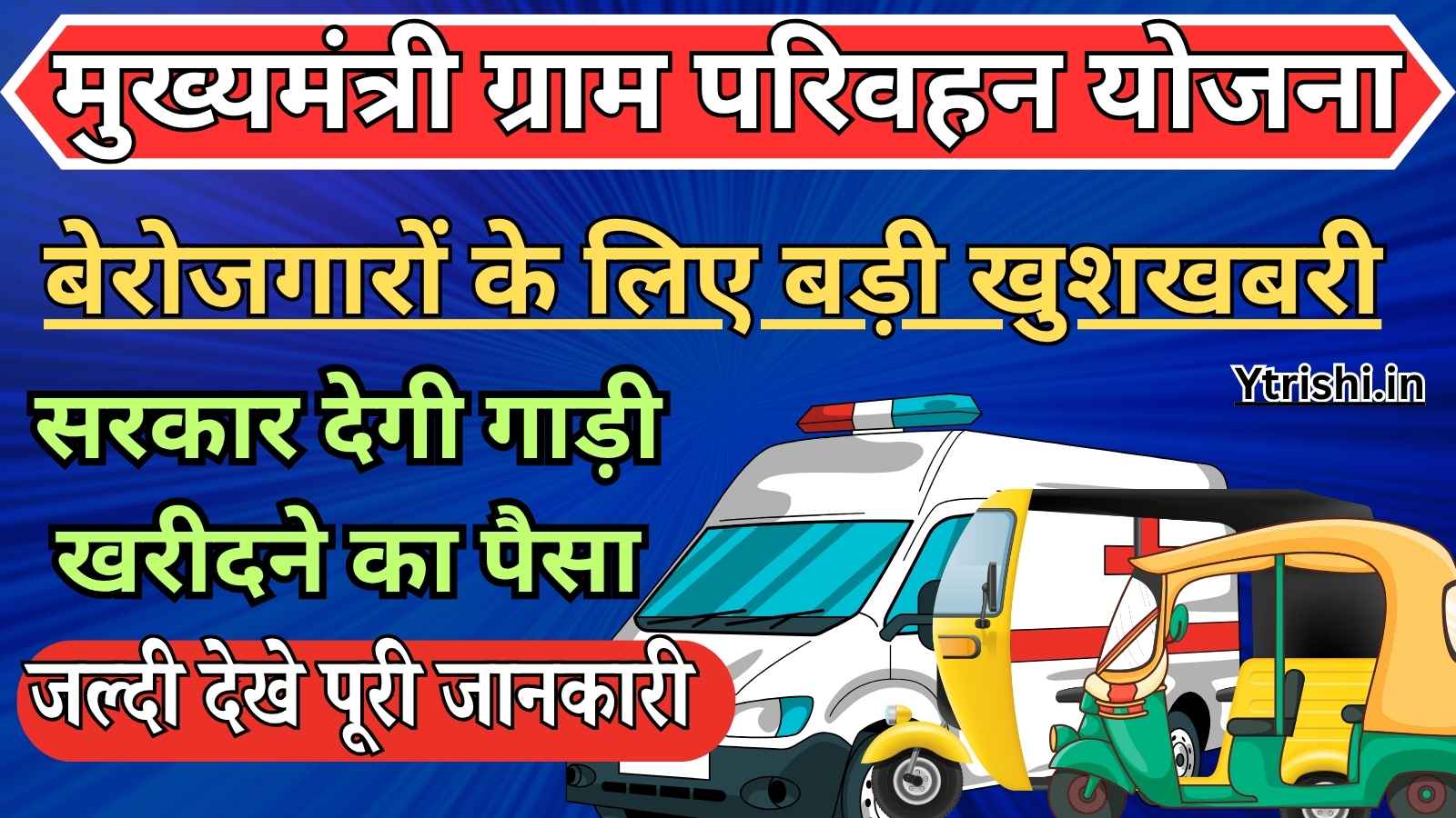 Mukhyamantri Gram Parivahan Yojana 2025