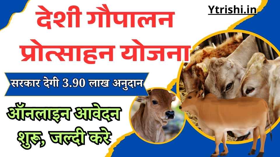Bihar Desi Gaupalan Protosahan Yojana 2025