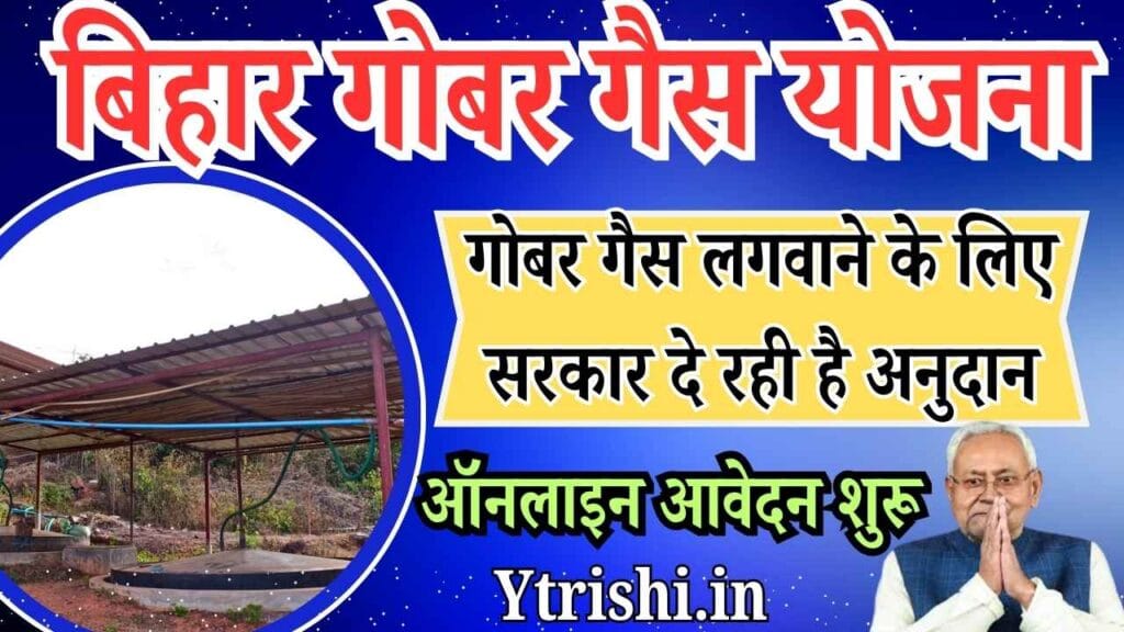 Bihar Gobar Gas Yojana 2025
