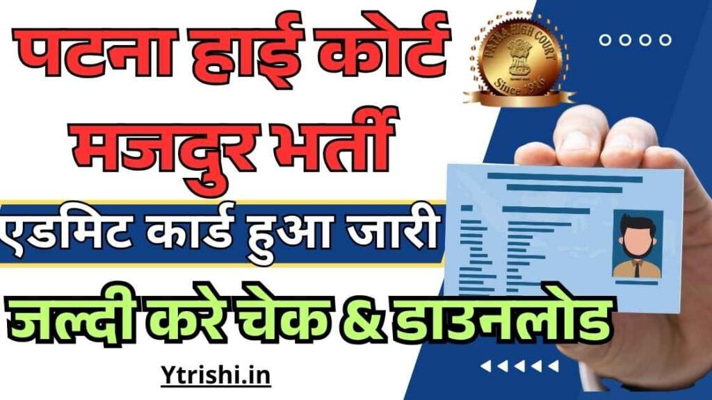 Patna High Court Mazdoor Admit Card 2025