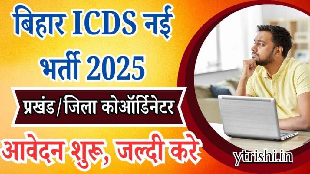 Bihar ICDS Coordinator Vacancy 2025