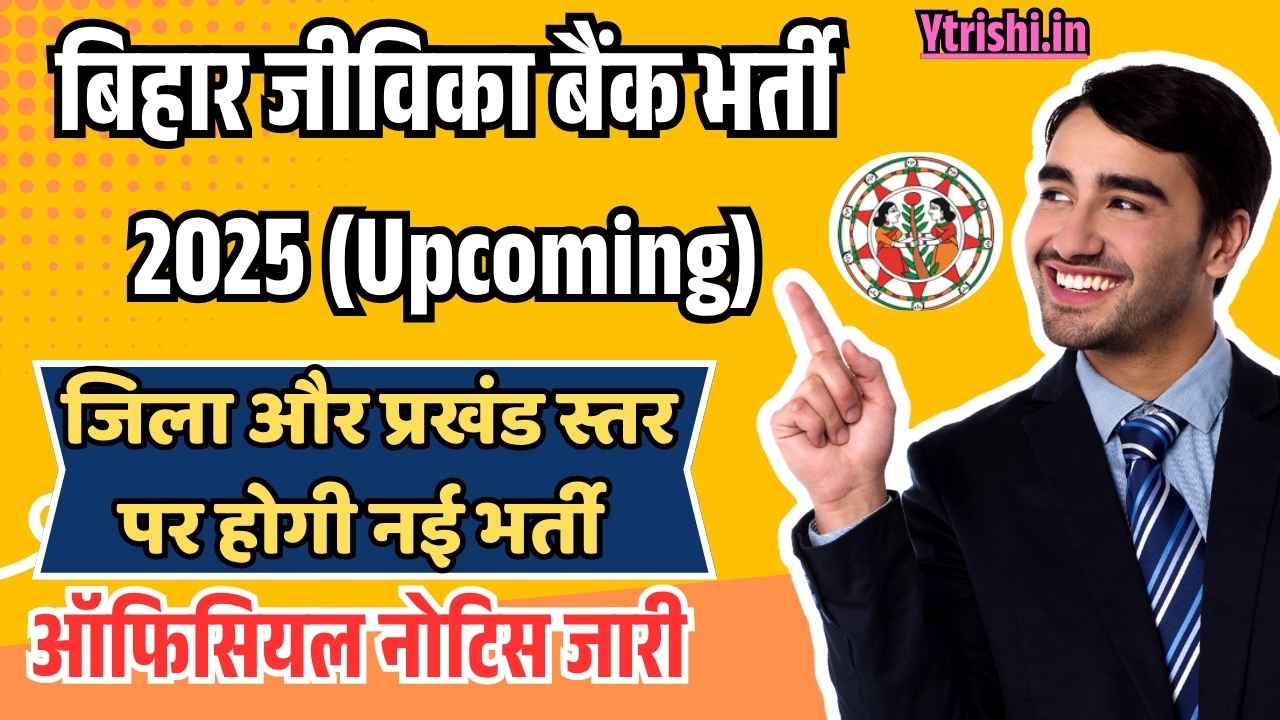 Bihar Jeevika Bank Vacancy 2025